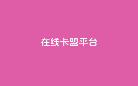 在线卡盟平台,卡盟低价自助下单秒到 - 拼多多24小时助力网站 小刀拼多多app下载  第1张 在线卡盟平台,卡盟低价自助下单秒到 - 拼多多24小时助力网站 小刀拼多多app下载  第1张