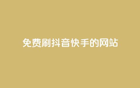 免费刷抖音快手的网站,1元涨100赞快手网站 - 安逸发卡网 点赞粉丝下单网站  第1张 免费刷抖音快手的网站,1元涨100赞快手网站 - 安逸发卡网 点赞粉丝下单网站  第1张