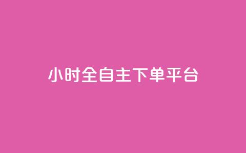 ks24小时全自主下单平台,云商城自助下单最便宜平台 - qq空间访客多 抖音评论在线自助平台24小时  第1张 ks24小时全自主下单平台,云商城自助下单最便宜平台 - qq空间访客多 抖音评论在线自助平台24小时  第1张