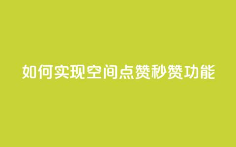 如何实现qq空间点赞秒赞功能?  第1张 如何实现qq空间点赞秒赞功能?  第1张