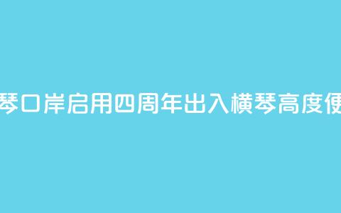 新横琴口岸启用四周年 出入横琴高度便利化  第1张 新横琴口岸启用四周年 出入横琴高度便利化  第1张
