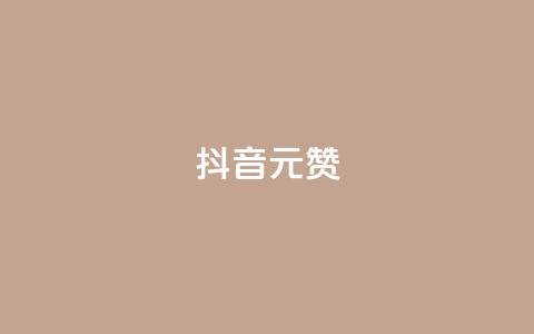 抖音1元100赞,小红书自助平台业务 - 拼多多免费助力工具最新版 到处都是拼多多链接  第1张 抖音1元100赞,小红书自助平台业务 - 拼多多免费助力工具最新版 到处都是拼多多链接  第1张