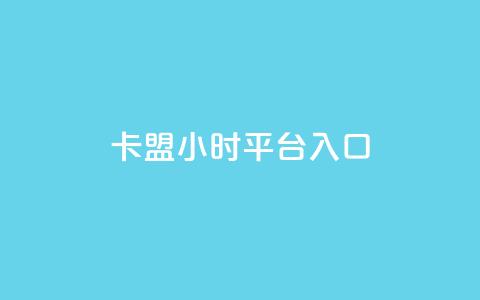 卡盟24小时平台入口,快手免费领播放量1万 - 拼多多助力网站链接在哪 拼多多助力最后阶段是什么  第1张 卡盟24小时平台入口,快手免费领播放量1万 - 拼多多助力网站链接在哪 拼多多助力最后阶段是什么  第1张