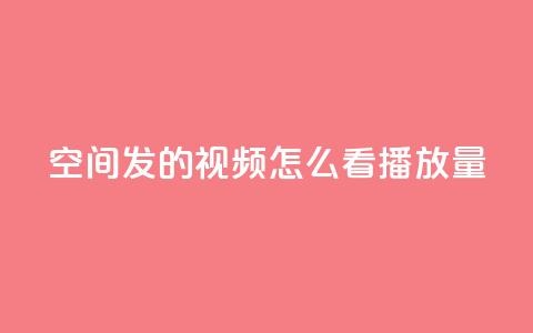 qq空间发的视频怎么看播放量,游戏卡盟24小时自动发卡平台 - QQ名片互赞秒回软件 qq24小时自助下单全网最低价  第1张 qq空间发的视频怎么看播放量,游戏卡盟24小时自动发卡平台 - QQ名片互赞秒回软件 qq24小时自助下单全网最低价  第1张