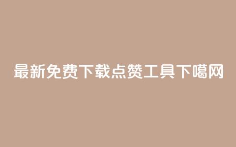 最新免费下载QQ点赞工具  第1张 最新免费下载QQ点赞工具  第1张