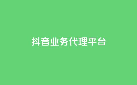 抖音业务代理平台,QQ免费领取赞平台 - qq音乐访客量购买平台 24小时低价下单平台抖音  第1张 抖音业务代理平台,QQ免费领取赞平台 - qq音乐访客量购买平台 24小时低价下单平台抖音  第1张