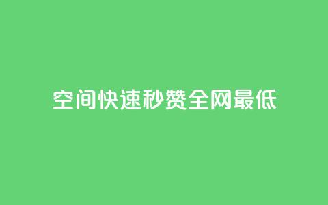 qq空间快速秒赞全网最低,QQ空间点赞在线下单 - 快手流量变现收益怎么算的 抖音作品点赞自助  第1张 qq空间快速秒赞全网最低,QQ空间点赞在线下单 - 快手流量变现收益怎么算的 抖音作品点赞自助  第1张