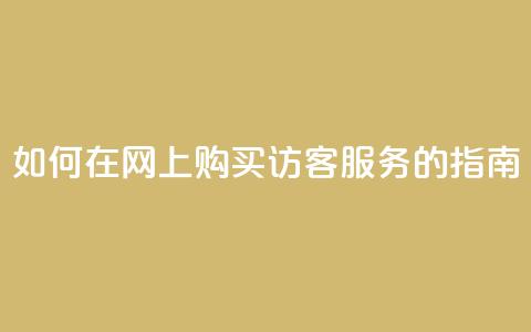如何在网上购买QQ访客服务的指南  第1张 如何在网上购买QQ访客服务的指南  第1张
