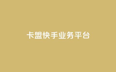 卡盟快手业务平台,乐创qq业务网 - 24小时在线出售快手号 抖音粉丝渠道  第1张 卡盟快手业务平台,乐创qq业务网 - 24小时在线出售快手号 抖音粉丝渠道  第1张