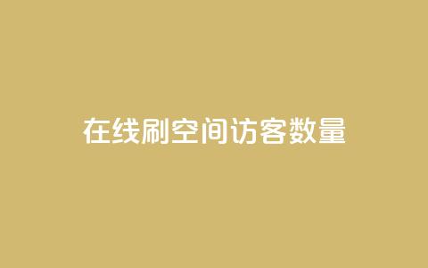 在线刷qq空间访客数量,快手下单自助 - 抖音怎么增加下单量软件 快手流量神器  第1张 在线刷qq空间访客数量,快手下单自助 - 抖音怎么增加下单量软件 快手流量神器  第1张