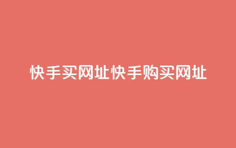 快手买call网址(快手购买Call网址)  第1张 快手买call网址(快手购买Call网址)  第1张
