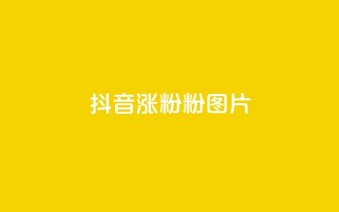 抖音涨粉1000粉图片,抖音钻石充值官网入口苹果 - 低价qq空间访客 卡盟货源交易平台官网  第1张 抖音涨粉1000粉图片,抖音钻石充值官网入口苹果 - 低价qq空间访客 卡盟货源交易平台官网  第1张