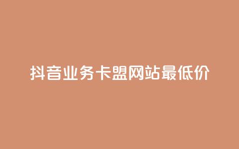 抖音业务卡盟网站最低价,刷qq会员黄钻卡盟网站 - ks免费业务平台call QQ代刷免费网  第1张