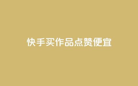 快手买作品点赞便宜,Ks24小时秒单业务平台 - 抖音播放量 抖音点赞评论机器人  第1张 快手买作品点赞便宜,Ks24小时秒单业务平台 - 抖音播放量 抖音点赞评论机器人  第1张