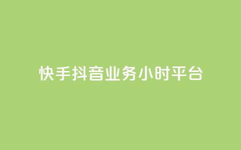 快手抖音业务24小时平台,dy评论 - 拼多多互助网站 拼多多批量下单软件自动付款  第1张 快手抖音业务24小时平台,dy评论 - 拼多多互助网站 拼多多批量下单软件自动付款  第1张