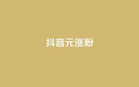 抖音10元涨粉,Ks24小时低价秒单业务 - KS业务下单平台最新 卡盟一手货源网站  第1张 抖音10元涨粉,Ks24小时低价秒单业务 - KS业务下单平台最新 卡盟一手货源网站  第1张