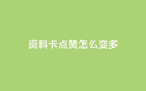 qq资料卡点赞怎么变多,qq赞自助下单平台网进入 - 刷粉黑科技涨粉工具 qq业务网24小时自助下单免费  第1张 qq资料卡点赞怎么变多,qq赞自助下单平台网进入 - 刷粉黑科技涨粉工具 qq业务网24小时自助下单免费  第1张