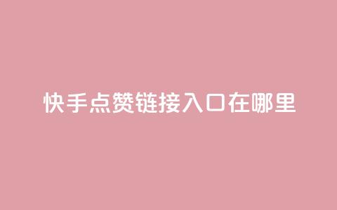 快手点赞链接入口在哪里,qq空间同一个人浏览量5次 - qq空间浏览量和访客数 快手1块钱10000粉丝平台  第1张 快手点赞链接入口在哪里,qq空间同一个人浏览量5次 - qq空间浏览量和访客数 快手1块钱10000粉丝平台  第1张