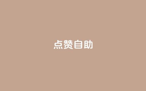 Ks点赞自助,抖音24小时自助平台广告 - 抖音点赞双击播放0.01下单大地房产马山肥装修活动 qq空间访问人数狂刷器  第1张 Ks点赞自助,抖音24小时自助平台广告 - 抖音点赞双击播放0.01下单大地房产马山肥装修活动 qq空间访问人数狂刷器  第1张