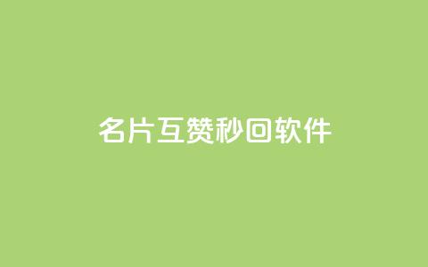 QQ名片互赞秒回软件 - QQ名片互赞自动回复工具揭秘!  第1张 QQ名片互赞秒回软件 - QQ名片互赞自动回复工具揭秘!  第1张