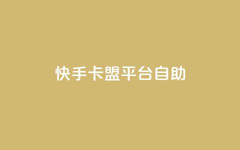 快手卡盟平台自助,子潇网络平台有哪些 - QQ支付平台买赞 卡盟最低自助下单官网  第1张 快手卡盟平台自助,子潇网络平台有哪些 - QQ支付平台买赞 卡盟最低自助下单官网  第1张