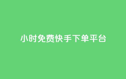 24小时免费快手下单平台 - 24小时内免费下单:快手快速服务平台!  第1张 24小时免费快手下单平台 - 24小时内免费下单:快手快速服务平台!  第1张