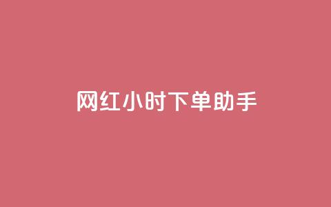 网红24小时下单助手,ks全网自助二十四小时下单 - 低价卡网平台 抖音全网最低价业务  第1张 网红24小时下单助手,ks全网自助二十四小时下单 - 低价卡网平台 抖音全网最低价业务  第1张