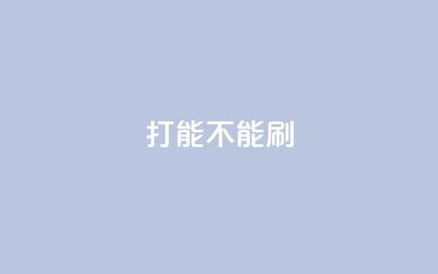ks打call能不能刷,粉丝一万点赞47万有钱赚吗 - qqsvip免费领取会员网站 抖音业务低价业务平台飞速粉  第1张 ks打call能不能刷,粉丝一万点赞47万有钱赚吗 - qqsvip免费领取会员网站 抖音业务低价业务平台飞速粉  第1张