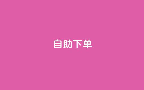 0.5自助下单,一元一百赞成 - qq充赞 快手粉丝到一万发作品给钱吗  第1张 0.5自助下单,一元一百赞成 - qq充赞 快手粉丝到一万发作品给钱吗  第1张