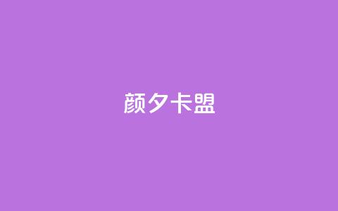 颜夕卡盟,黑科技下载手机版 - qq业务在线下单 快手免费互赞网  第1张 颜夕卡盟,黑科技下载手机版 - qq业务在线下单 快手免费互赞网  第1张