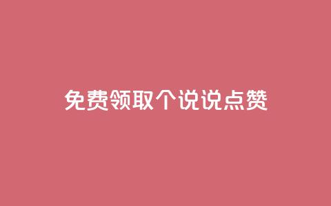 免费领取20个QQ说说点赞  第1张 免费领取20个QQ说说点赞  第1张