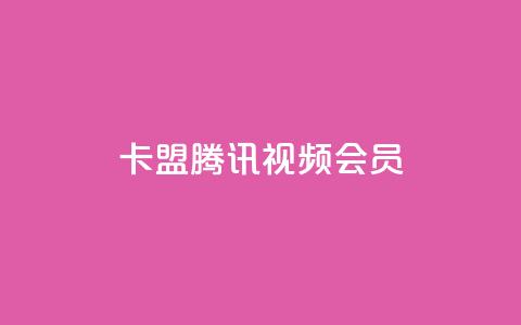卡盟腾讯视频会员 - 腾讯视频会员卡盟服务全揭秘，畅享影视无忧!  第1张