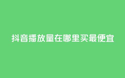 抖音播放量在哪里买最便宜,抖音点赞评论机器人 - ks24小时自助服务平台 抖音平台自助  第1张 抖音播放量在哪里买最便宜,抖音点赞评论机器人 - ks24小时自助服务平台 抖音平台自助  第1张