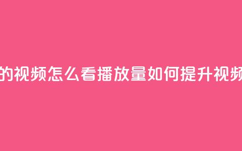 qq空间发的视频怎么看播放量(如何提升视频点击量)  第1张 qq空间发的视频怎么看播放量(如何提升视频点击量)  第1张