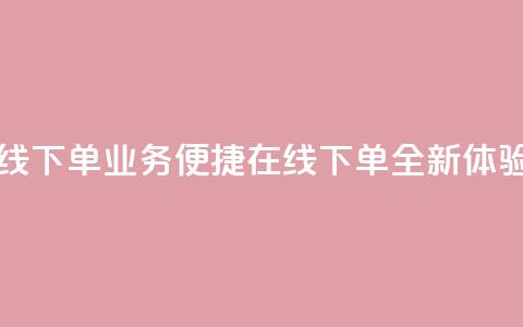 qq业务在线下单 - QQ业务便捷在线下单全新体验! 第1张 qq业务在线下单 - QQ业务便捷在线下单全新体验! 第1张