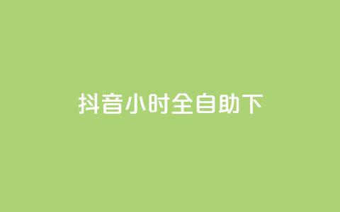 抖音24小时全自助下,快手免费涨赞涨评论软件 - qq24小时自助下单全网最低价 快手10000播放量能拿多少钱  第1张 抖音24小时全自助下,快手免费涨赞涨评论软件 - qq24小时自助下单全网最低价 快手10000播放量能拿多少钱  第1张