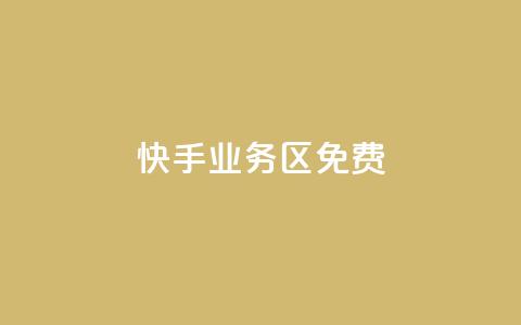快手业务区免费,快手点赞免费平台网站 - 快手一元100点赞有什么用 ks业务下单平台最新  第1张 快手业务区免费,快手点赞免费平台网站 - 快手一元100点赞有什么用 ks业务下单平台最新  第1张