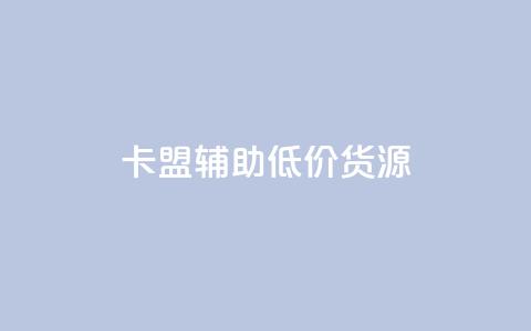 卡盟辅助低价货源,全网最低价业务平台官网 - 全民k歌粉丝业务 ks免费业务平台云小店  第1张 卡盟辅助低价货源,全网最低价业务平台官网 - 全民k歌粉丝业务 ks免费业务平台云小店  第1张