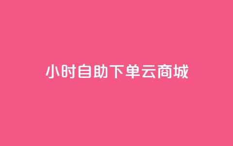 24小时自助下单云商城,低价qq业务网 - 拼多多低价助力 pinduoduocom登录入口  第1张 24小时自助下单云商城,低价qq业务网 - 拼多多低价助力 pinduoduocom登录入口  第1张
