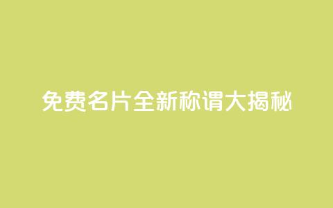 免费QQ名片:全新称谓大揭秘  第1张 免费QQ名片:全新称谓大揭秘  第1张