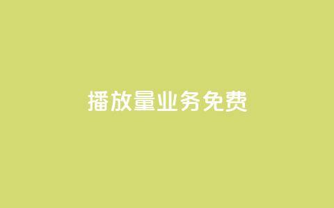 ks播放量业务免费 - 免费提升KS视频播放量的有效策略!  第1张 ks播放量业务免费 - 免费提升KS视频播放量的有效策略!  第1张