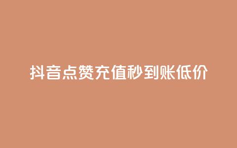 抖音点赞充值秒到账低价,qq空间下单业务网站官网 - 拼多多砍价软件代砍平台 微信怎么加拼多多助力群  第1张 抖音点赞充值秒到账低价,qq空间下单业务网站官网 - 拼多多砍价软件代砍平台 微信怎么加拼多多助力群  第1张