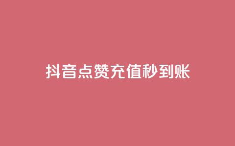 抖音点赞充值秒到账,KS赞赞宝宝 - qq业务下单全网最快 子潇网络下单的订单  第1张 抖音点赞充值秒到账,KS赞赞宝宝 - qq业务下单全网最快 子潇网络下单的订单  第1张