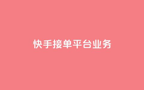 快手接单平台业务,空间QQ说说秒赞 - 拼多多免费自动刷刀软件 拼多多集齐20个钻石  第1张 快手接单平台业务,空间QQ说说秒赞 - 拼多多免费自动刷刀软件 拼多多集齐20个钻石  第1张