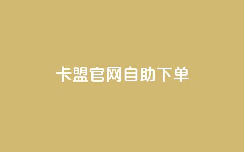 卡盟官网自助下单,抖音点赞ks下单 - 微信卡盟24小时下单平台 24小时免费快手免费涨1w  第1张