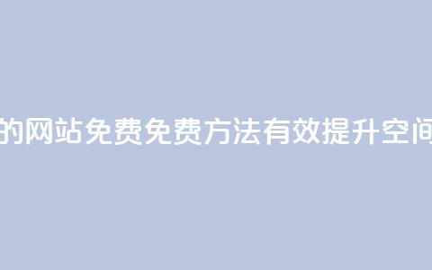 QQ空间刷访客量的网站免费 - 免费方法有效提升QQ空间访客量!  第1张 QQ空间刷访客量的网站免费 - 免费方法有效提升QQ空间访客量!  第1张