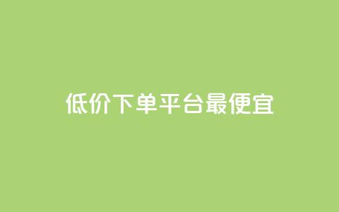 dy低价下单平台最便宜,快手1元100点赞自助 - qq空间说说的浏览次数 ks赞自助下单平台网站便宜  第1张 dy低价下单平台最便宜,快手1元100点赞自助 - qq空间说说的浏览次数 ks赞自助下单平台网站便宜  第1张