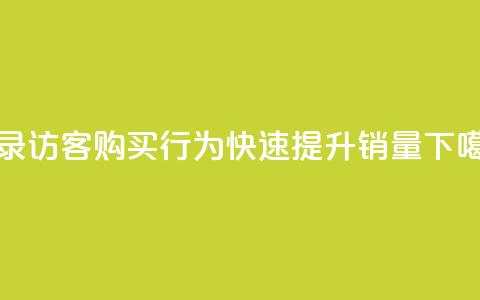 记录QQ访客购买行为，快速提升销量  第1张