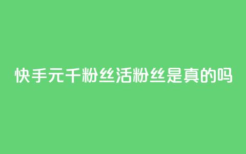 快手1元1000千粉丝活粉丝是真的吗,qq赞服务 - 拼多多0.01积分后面是什么 闲鱼拼多多玩法  第1张 快手1元1000千粉丝活粉丝是真的吗,qq赞服务 - 拼多多0.01积分后面是什么 闲鱼拼多多玩法  第1张