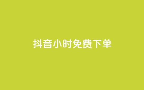 抖音24小时免费下单 - 抖音播放量充值网站  第1张 抖音24小时免费下单 - 抖音播放量充值网站  第1张